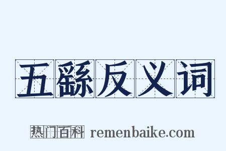 五繇反义词是什么意思的图片